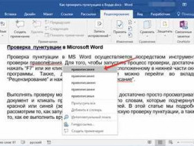 Как включить проверку орфографии в Word