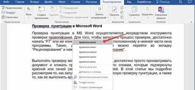 Как включить проверку орфографии в Word