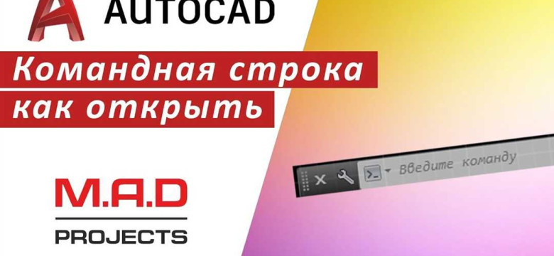 Как вернуть командную строку в AutoCAD