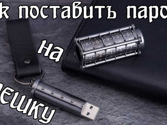 Как восстановить флешку