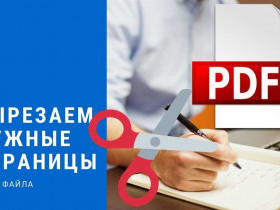 Как вырезать страницу из pdf файла
