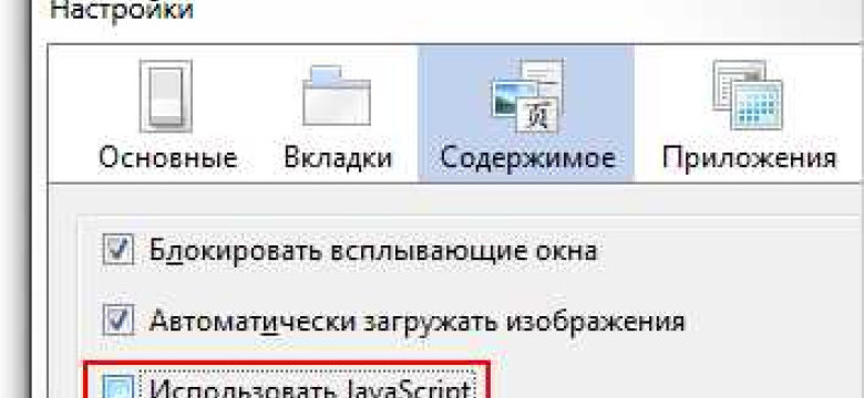Как включить javascript