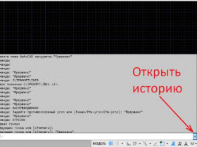 Как включить командную строку в AutoCAD