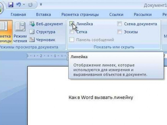 Как включить линейку в Word