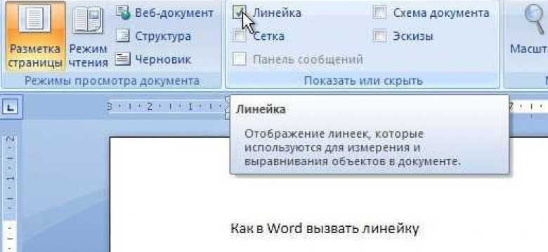 Как включить линейку в Word