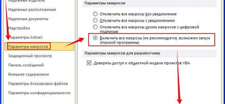 Как включить макросы