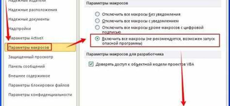 Как включить макросы в Excel 2007