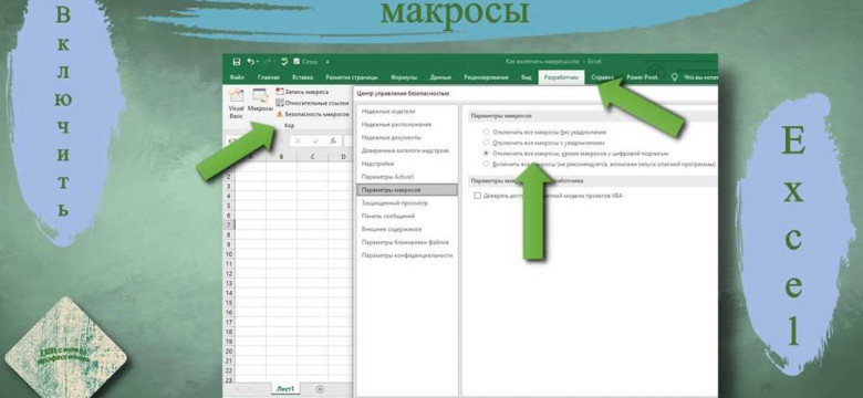 Как включить макросы в Excel