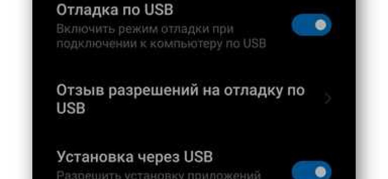 Как включить режим usb отладки