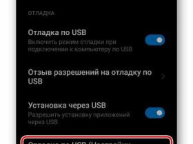 Как включить USB отладку