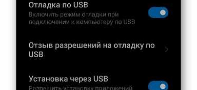 Как включить USB отладку