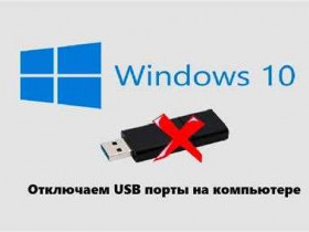 Как включить USB порты