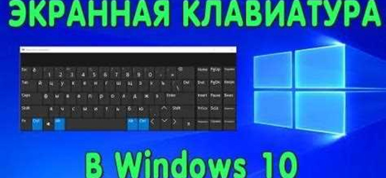 Как включить виртуальную клавиатуру в Windows 7