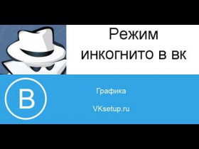Как включить режим инкогнито