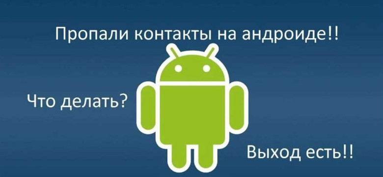 Как восстановить контакты на Андроиде