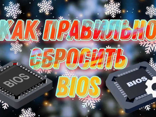 Как восстановить настройки BIOS