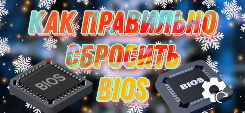 Как восстановить настройки BIOS