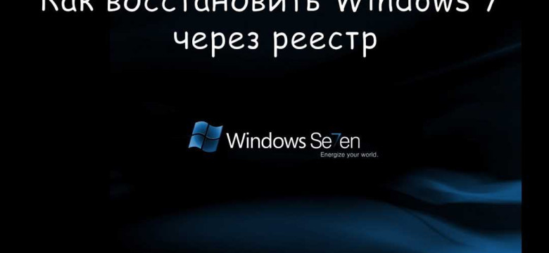 Как восстановить Windows 7