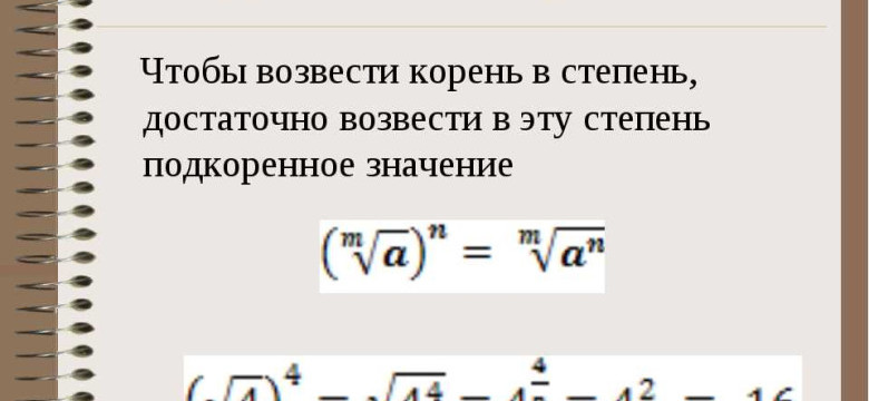 Как возвести корень в степень