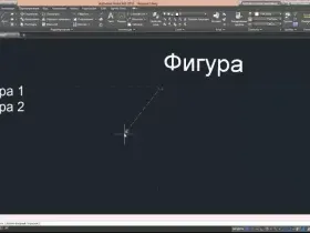 Как вставить чертеж из AutoCAD в Word