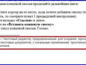 Как вставить сноску в Word