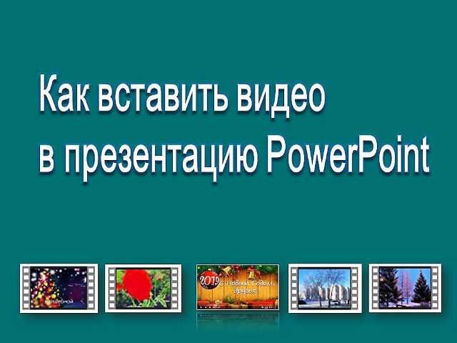 Как вставить видео в PowerPoint: подробная инструкция с примерами