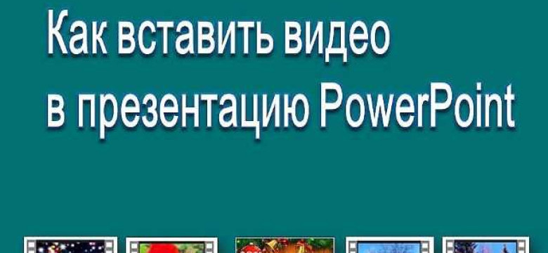 Как вставить видео в PowerPoint: подробная инструкция с примерами