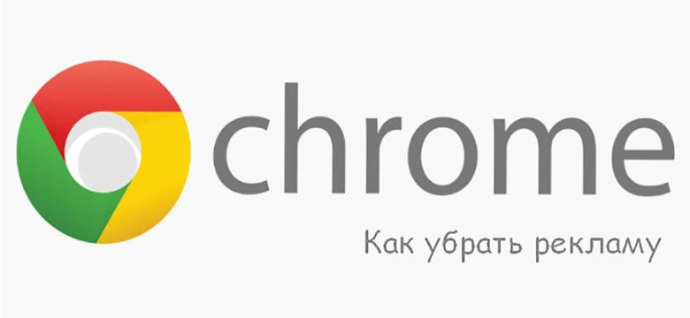 Как блокировать рекламу в Google Chrome: простые и эффективные способы