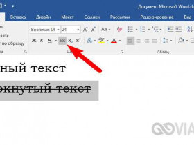 Как зачеркнуть текст
