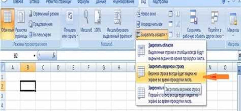 Как закрепить строку в Excel