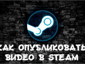 Как загрузить видео в Steam?