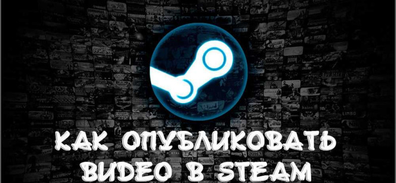 Как загрузить видео в Steam?