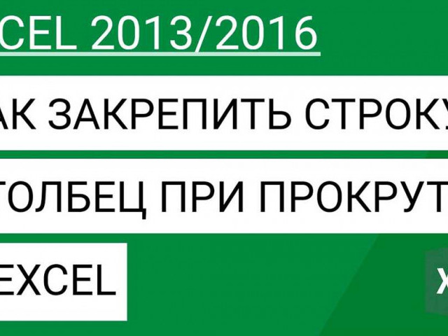 Как закрепить строку в Excel при прокрутке