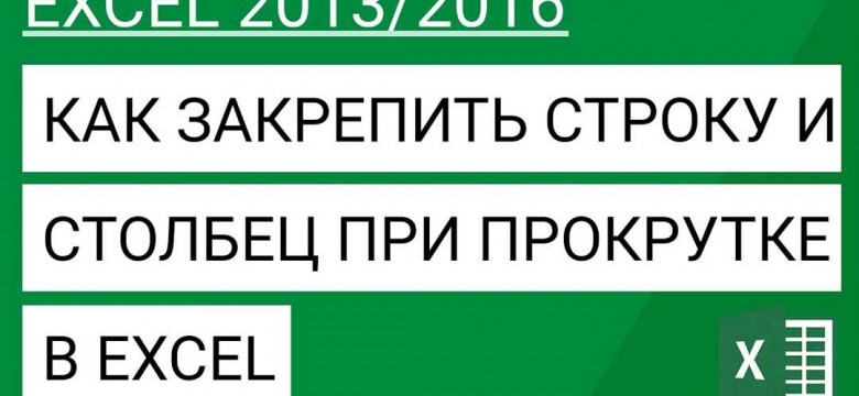 Как закрепить строку в Excel при прокрутке