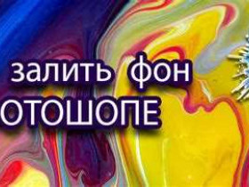 Как залить фон в фотошопе