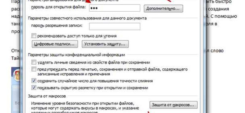 Как защитить файл Ворд паролем
