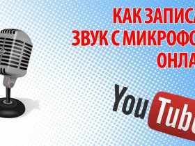 Как записать голос на компьютер с микрофона