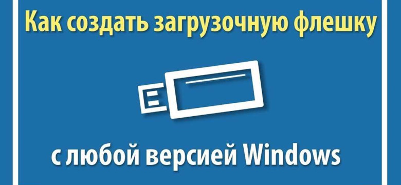 Как записать Windows на флешку