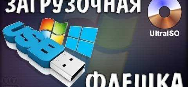 Как записать Windows на флешку