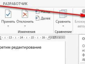 Как запретить редактирование файла word