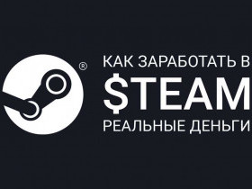 Как заработать в Стиме
