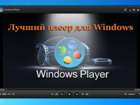 Какой плеер лучше для Windows 7