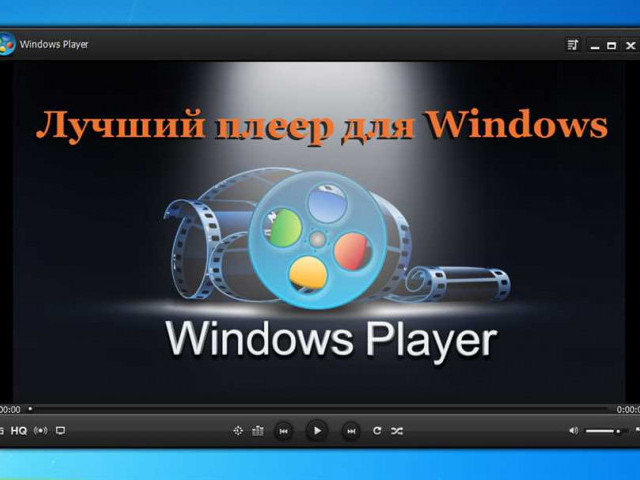 Какой плеер лучше для Windows 7