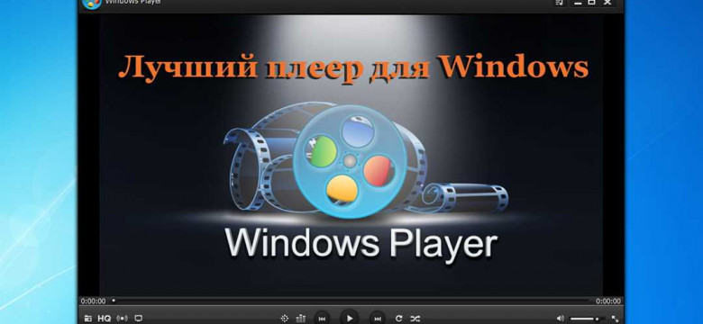 Какой плеер лучше для Windows 7