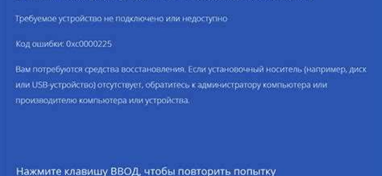 Код ошибки 0xc0000225 Windows 10: причины и способы исправления