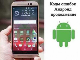 Код ошибки 18 на андроид: как исправить проблему