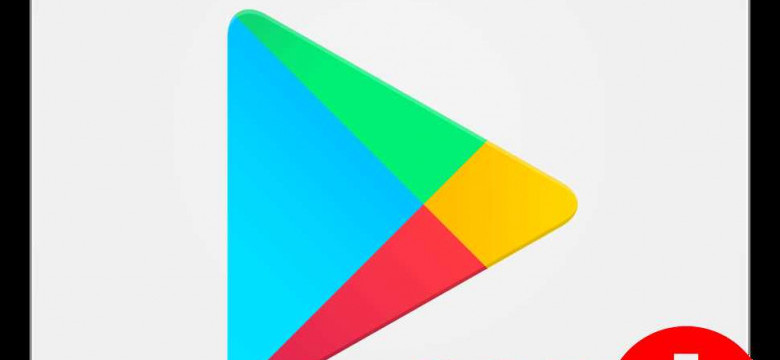 Код ошибки 18 Google Play Market: причины и способы решения