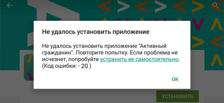 Как исправить ошибку 20 в плей маркете