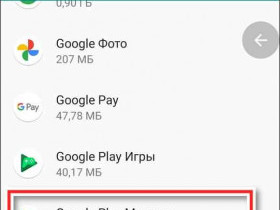 Код ошибки 3 Play Market