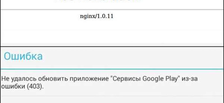 Как исправить ошибку 403 в Play Market
